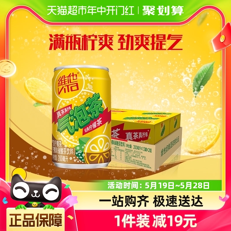 维他很神气气泡果泡柠檬茶200ml*12罐碳酸茶饮料家庭囤货聚餐饮品