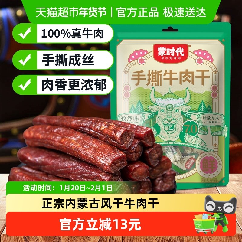 蒙时代手撕风干牛肉干孜然味约250g内蒙古特产办公休闲充饥零食,零食/坚果/特产,牛肉类,淘宝优惠券,粉丝福利购,淘宝优惠卷
