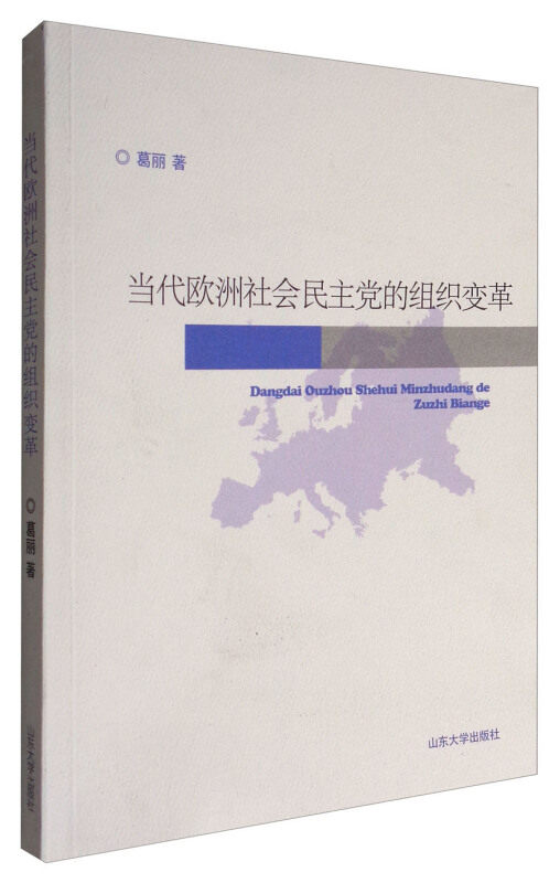 当代欧洲社会民主党的组织变革 - 实物图