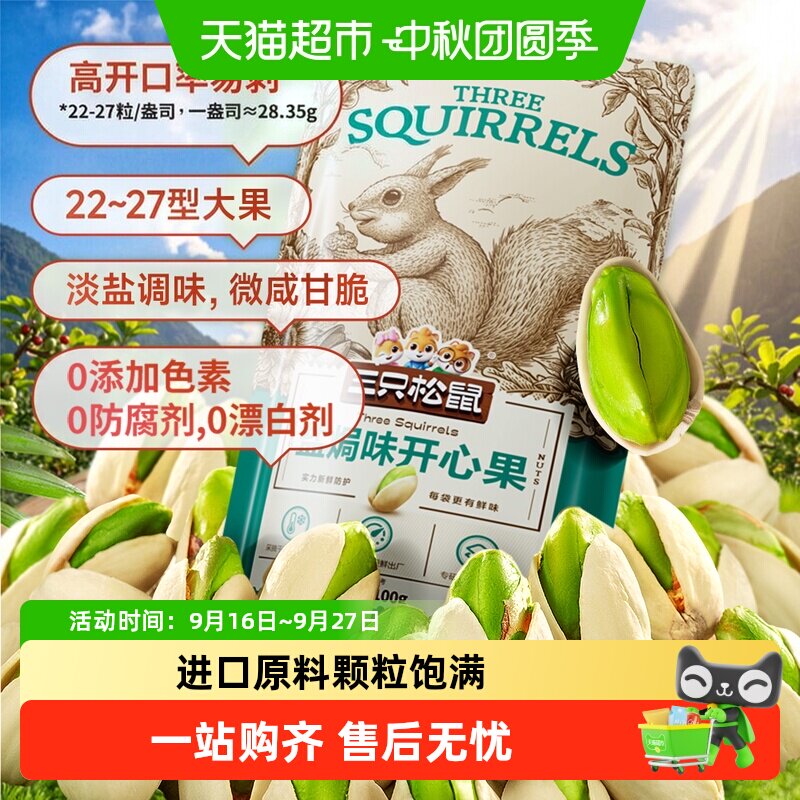 三只松鼠开心果100g*3袋每日坚果休闲零食坚果干网红零食干果