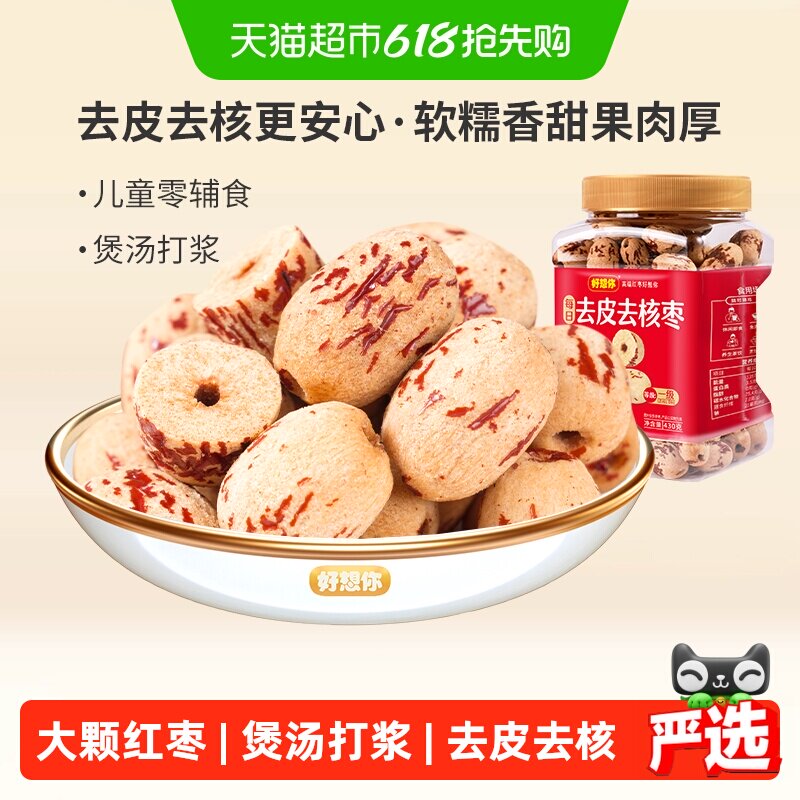 好想你去皮去核枣红枣脱皮无核新疆大枣煮粥煲汤即食办公室零食