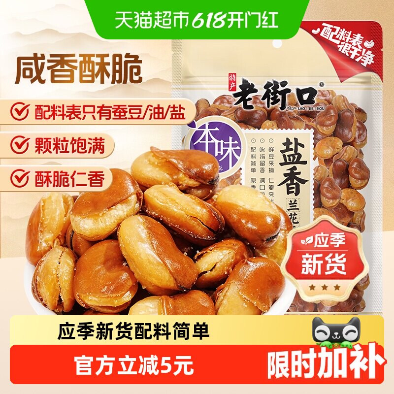 老街口盐焗味兰花豆休闲零食坚果炒货干货下酒菜小吃香酥蚕豆年货