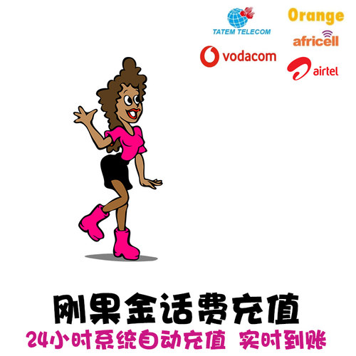 24小时自动充值，实时到账，无需人工客服 备注243开头纯数字，不要空格和符号 刚果金Orange/Airtel /Vodacom/Africell/Tatem