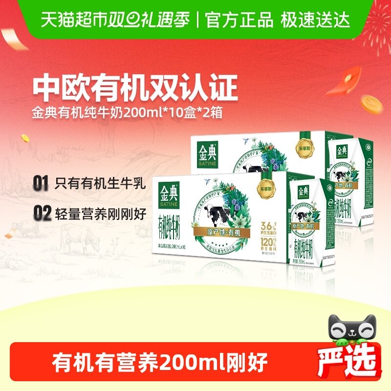 金典有机纯牛奶200ml×20盒×1组