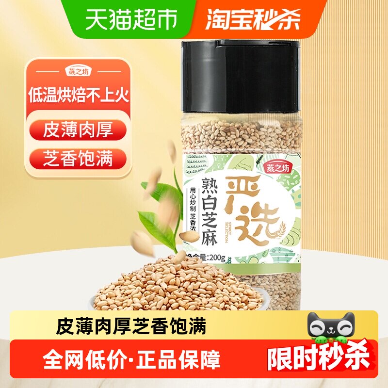 燕之坊熟白芝麻粒五谷杂粮米粗粮烘焙即食熟芝麻熟黑芝麻大米伴侣