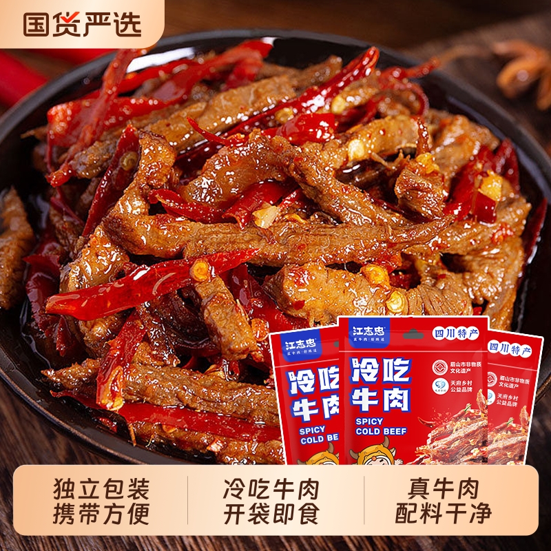 江志忠香辣冷吃牛肉495g袋装开袋即食四川特色美食配料干净麻辣