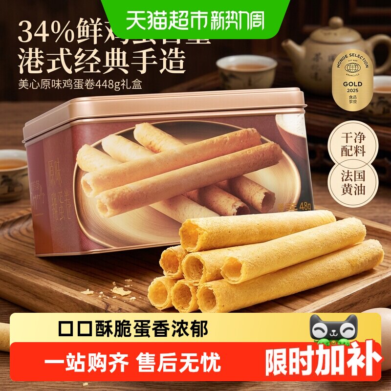 香港美心原味鸡蛋卷礼盒新年曲奇零食饼干糕点节日伴手礼点心448g