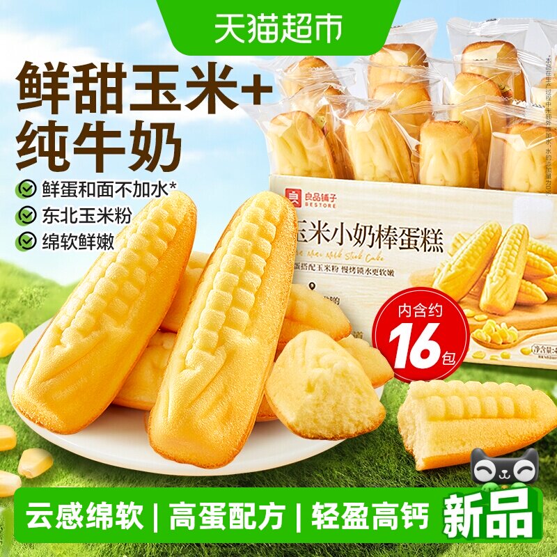 良品铺子玉米小奶棒蛋糕整箱休闲零食儿童孕妇营养代餐早餐糕点心