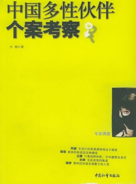 【正版书】 中国多性伙伴个案考察 方刚 著 中国社会出版社