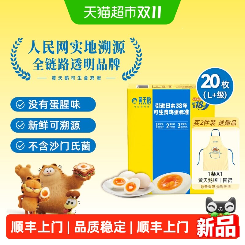 黄天鹅可生食鸡蛋20枚L+大蛋美味更满足蛋香浓郁可做溏心蛋