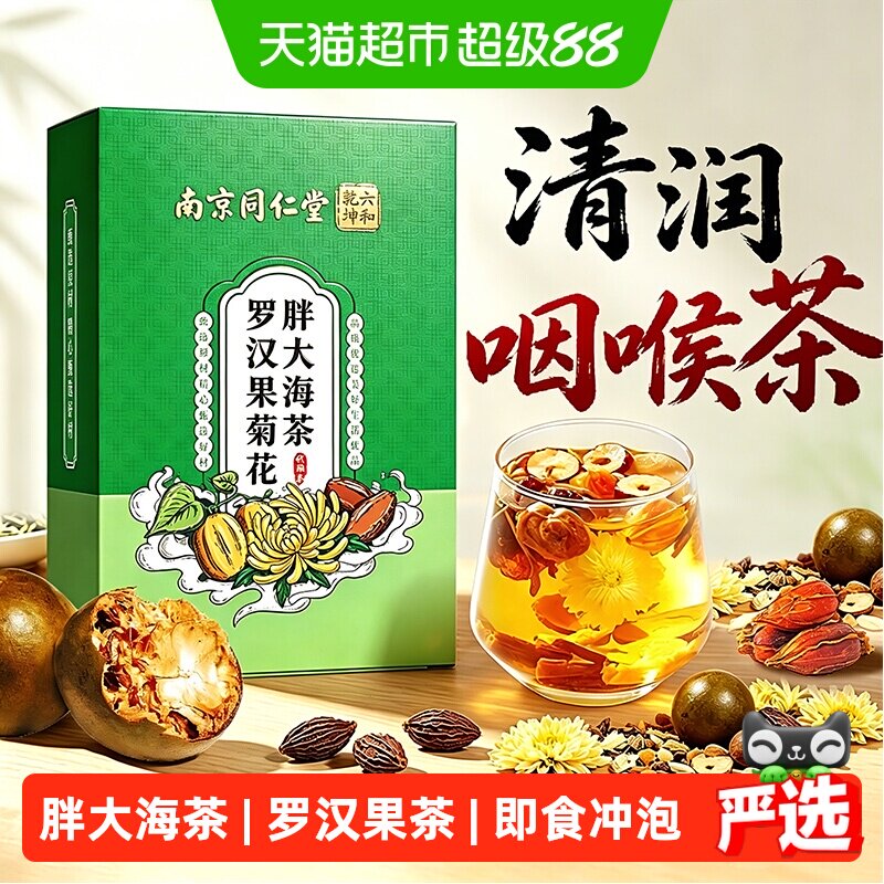 胖大海罗汉果咽牛蒡根菊花茶炎清嗓润喉肺止痰化咳泡水喝养生茶包