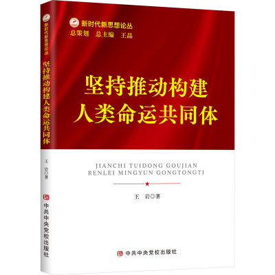 正版图书-坚持推动构建人类命运共同体王岩校出版社9787503574030