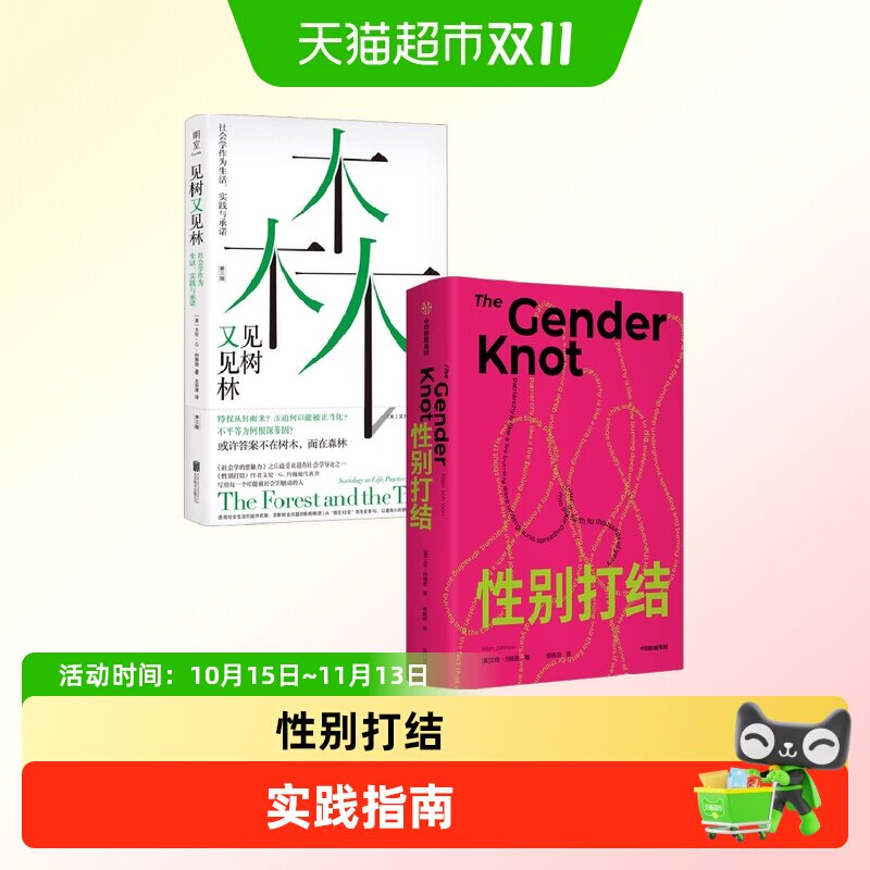 见树又见林+性别打结 艾伦G约翰逊作品社会学人类学社会特权压迫