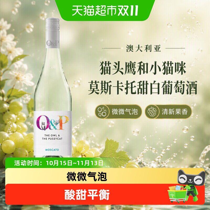 澳大利亚猫头鹰和小猫咪莫斯卡托甜白葡萄酒