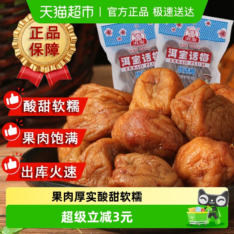 洱宝正宗云南大理软话梅干90g袋装果脯类蜜饯零食孕妇解馋小吃