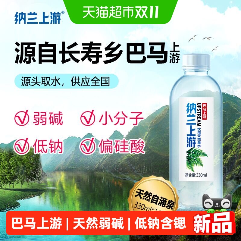 巴马上游天然弱碱山泉水330ml*24