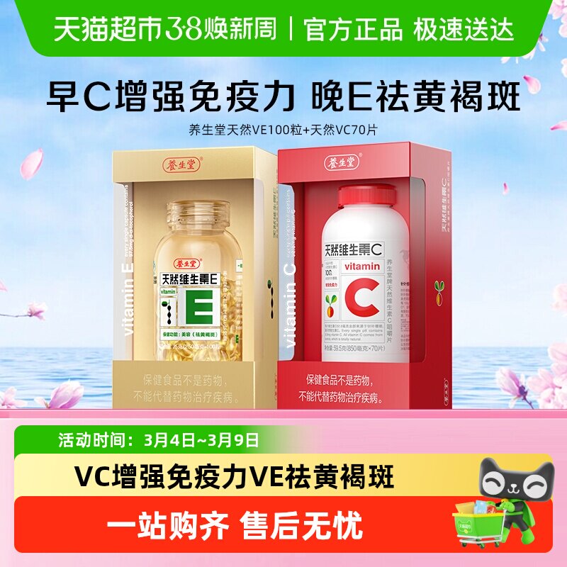 养生堂天然维生素E胶囊天然vevc儿童成人维生素C增强免疫力ec同补