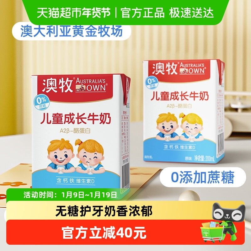 【进口】澳牧儿童成长牛奶200ml*24盒0蔗糖补钙补锌加学生早餐奶
