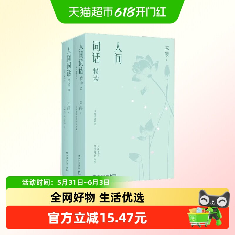 人间词话精读 苏缨 著 诗歌词曲
