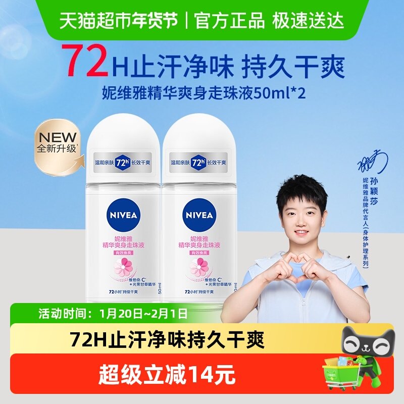 【孙颖莎同款】妮维雅精华爽身走珠液止汗露膏剂腋下除臭持久抑汗,美容护肤/美体/精油,止汗露,淘宝优惠券,粉丝福利购,淘宝优惠卷