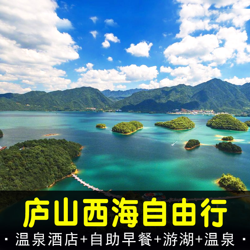 庐山西海主景区柘林湖+庐山西海温泉度假村 温泉水乐园 游湖登岛 景点门票/演艺演出/周边游 境内酒景套餐 原图主图