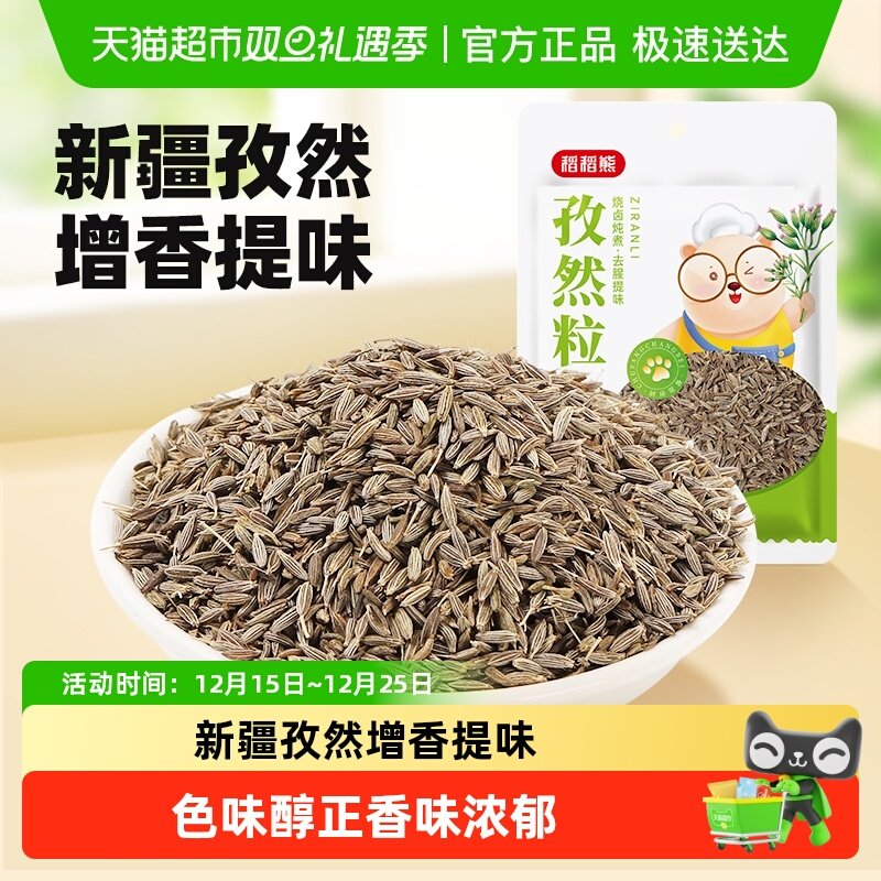 稻稻熊新疆孜然粒纯正烧烤专用孜然粒小茴香烤肉撒料桂皮八角辣椒
