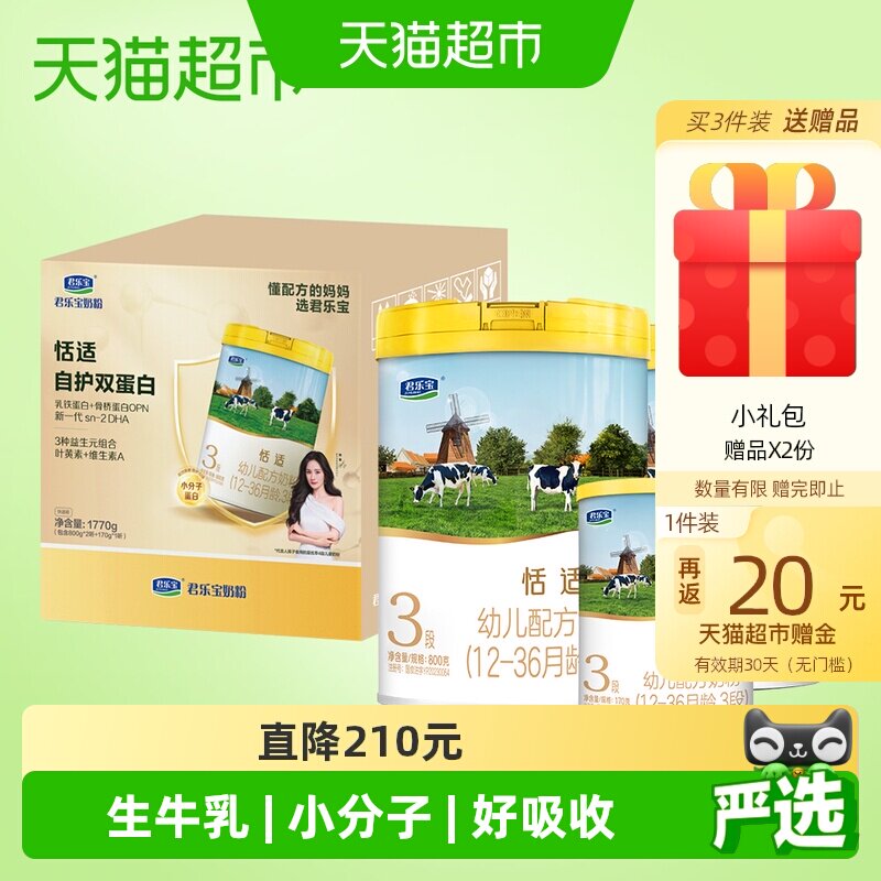 君乐宝恬适3段幼儿配方奶粉1770g组合装（800g*2+170g*1）