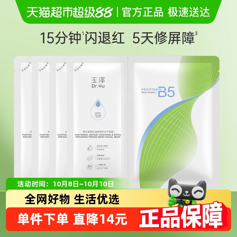 玉泽维生素原B5速安特护冻干面膜