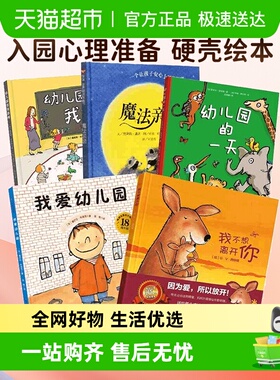 我爱幼儿园幼儿园的一天幼儿园里我最棒儿童入园心理准备绘本书籍