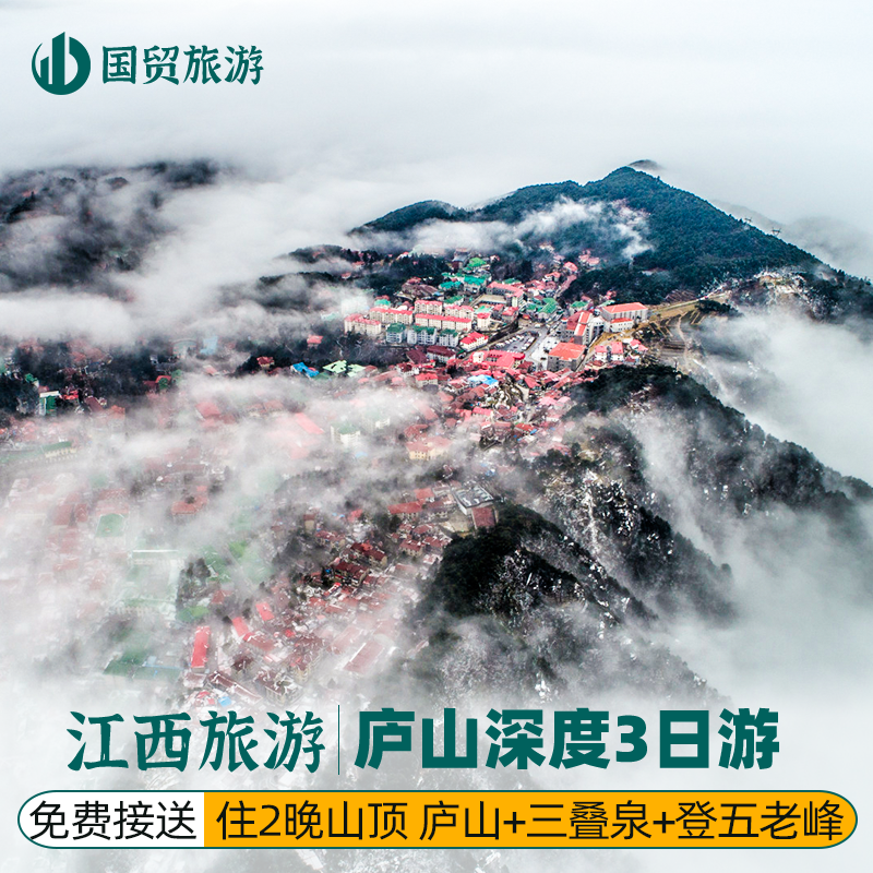 庐山3日游｜下午出发含2晚住宿·畅游美庐锦绣谷+含鄱口+三叠泉