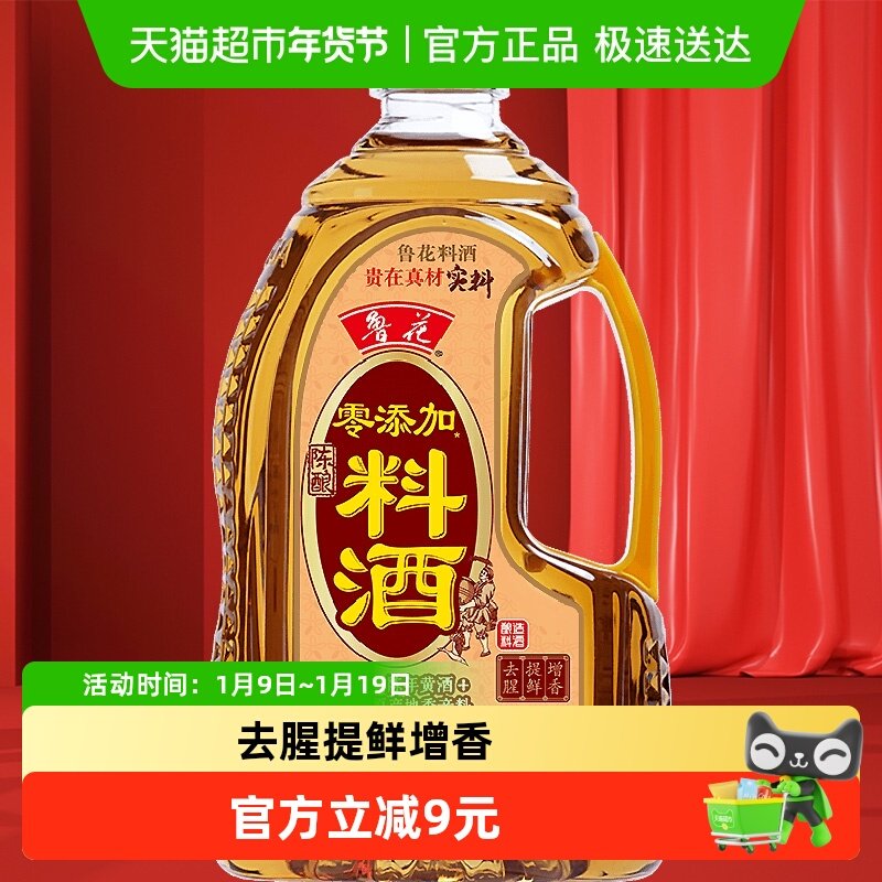 鲁花零添加陈酿料酒800ml厨房烹饪调味品调料红烧家用去腥调料,粮油调味/速食/干货/烘焙,料酒,淘宝优惠券,粉丝福利购,淘宝优惠卷