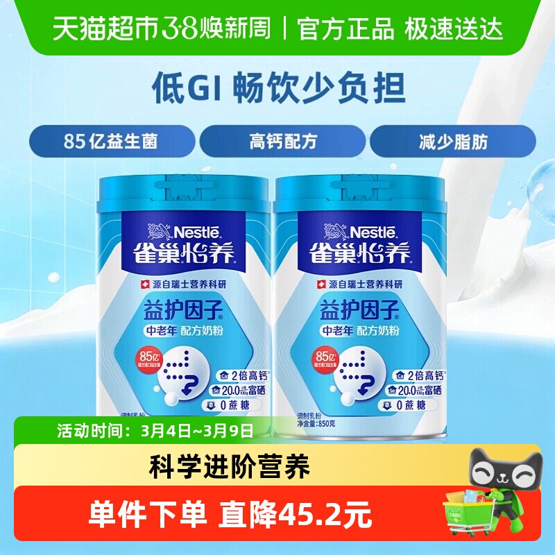 【下拉领优惠】雀巢怡养高钙益生菌中老年成人营养奶粉850g*2罐