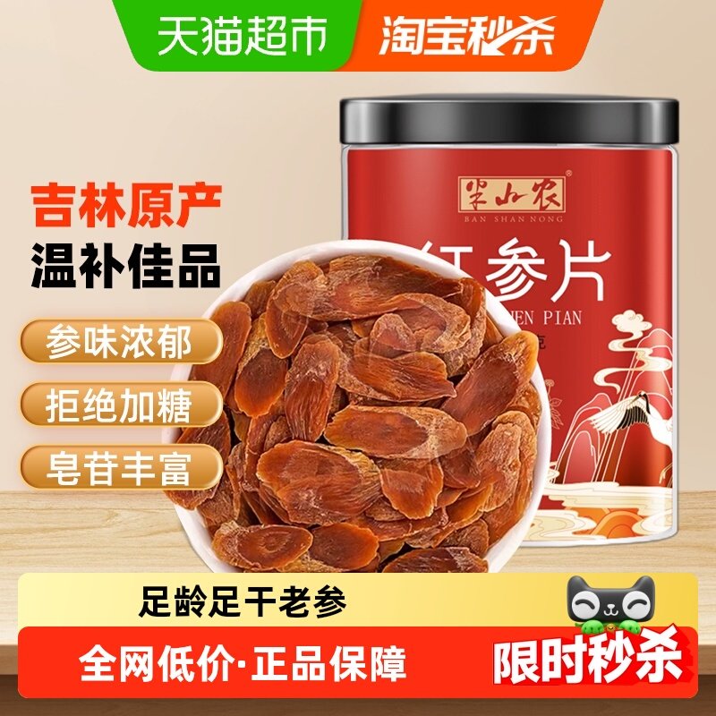 半山农长白山红参片非高丽参切片非参液人参整支搭西洋参枸杞