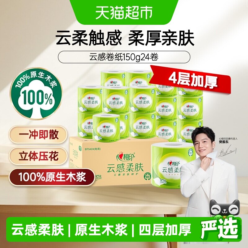 心相印云感有芯4层柔厚卷筒纸