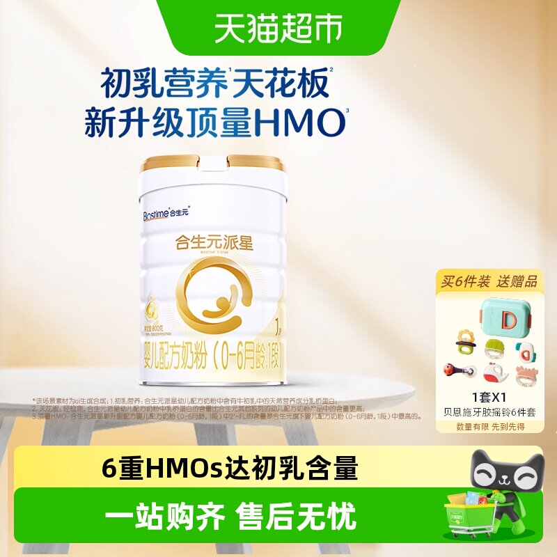 合生元派星1段婴儿奶粉含乳桥蛋白0-6月龄【新升级HMO】