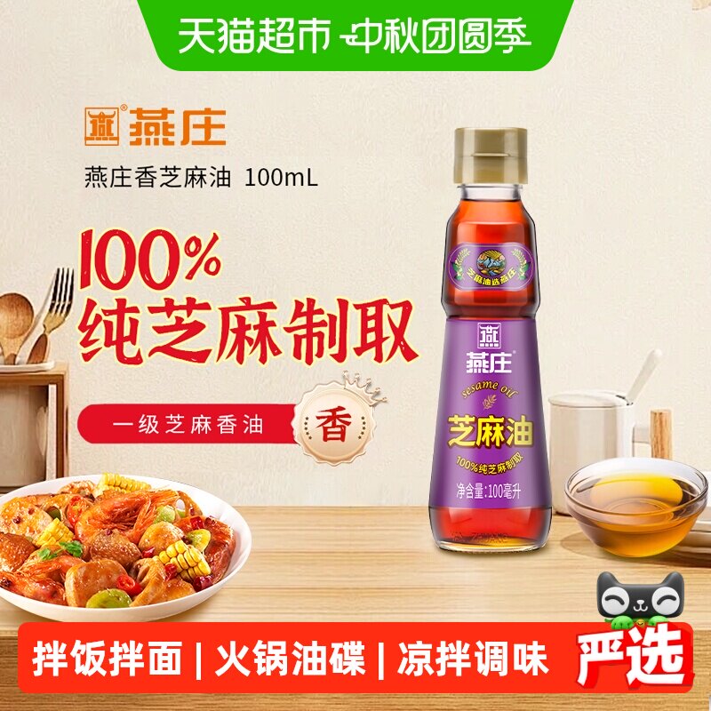 燕庄芝麻油香油100ml×1瓶										