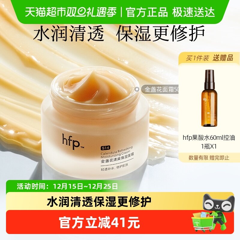 hfp金盏花清爽保湿面霜秋冬清爽保湿补水滋润不油腻男女