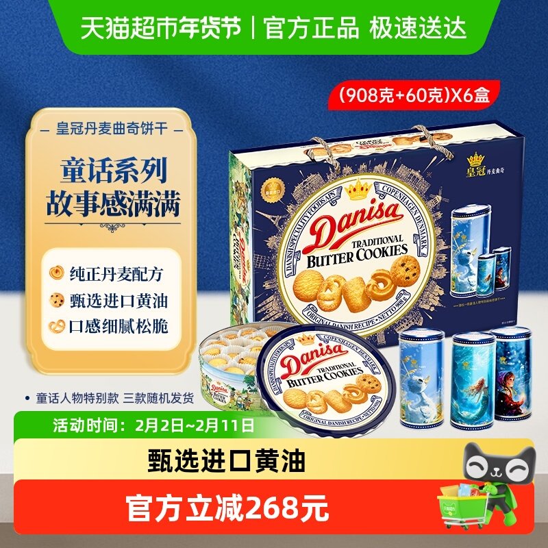 DANISA皇冠曲奇饼干礼盒908g*6盒曲奇饼干过年送礼礼盒