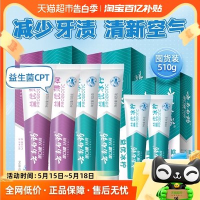 云南白药牙膏益生菌清新口气清洁口腔家庭实惠组合装510g官方正品