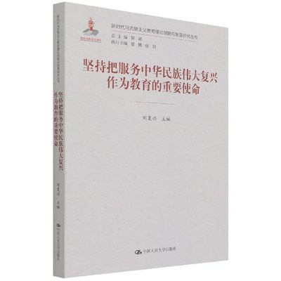 坚持把服务中华民族伟大复兴作为教育的重要使命（马克思主义教育理论创新与发展研究丛书）刘复兴9787300299594