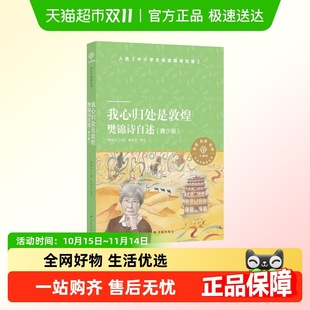 中国文学 小译林中小学阅读丛书 我心归处是敦煌 樊锦诗自述青少版