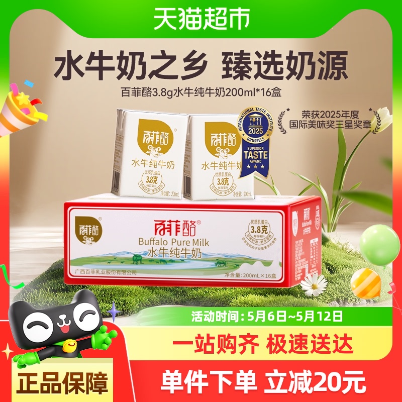 百菲酪水牛奶纯牛奶200ml*16盒/箱儿童营养纯牛奶早餐奶