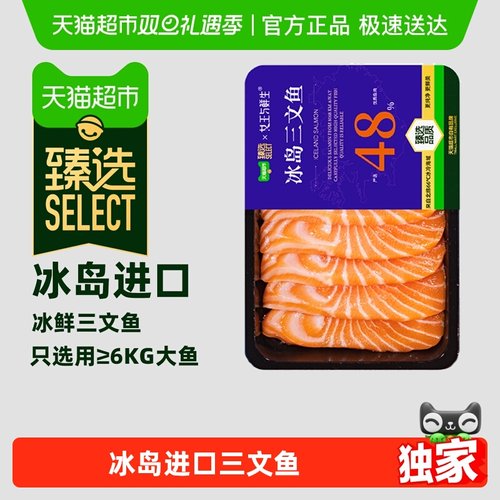 臻选女王与鲜生冰岛三文鱼刺身