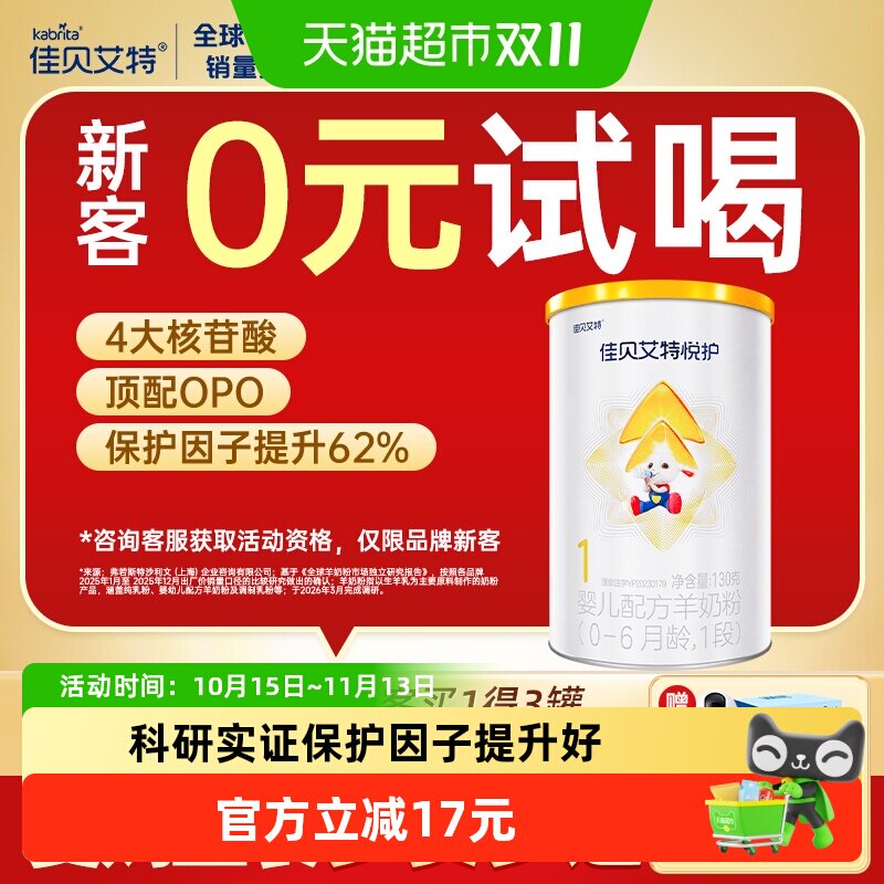 U先 佳贝艾特婴幼新生儿羊奶粉低敏悦护1段0-6个月130g悦护力