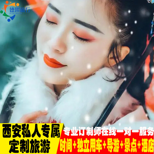 【专属方案】联系在线客服，领取个性化旅游方案攻略！ 【私享品质】一家一团，独立用车和导游，纯玩无购物 【深度体验】长安十二时辰、大唐不夜城、钟鼓楼、华清宫、雨岔峡谷 【适合人群】一单一团、爸妈游、亲子游、家庭游、朋友聚会、情侣蜜月！