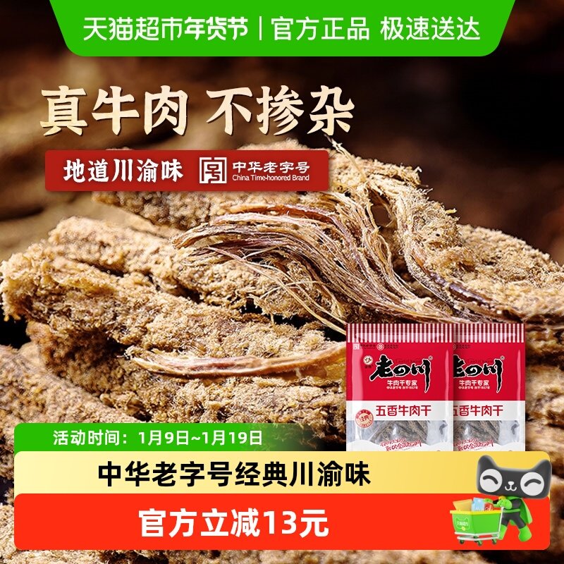 金角老四川牛肉干105g*2包风干手撕肉条重庆网红休闲零食特产小吃