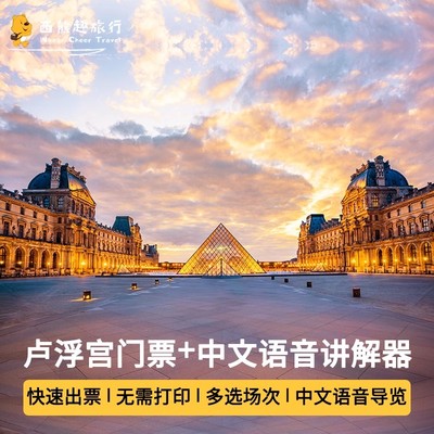 [卢浮宫-大门票+中文语音讲解器]巴黎卢浮宫 绿色快速通道门票+中文语音导览 走快速通道保证入园