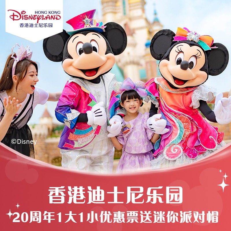 [香港迪士尼乐园-20周年1大1小优惠票送迷你派对帽]送2张9折购物券 有效期至26.3.1,景点门票/演艺演出/周边游,国内票务,淘宝优惠券,粉丝福利购,淘宝优惠卷