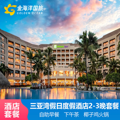 特惠三亚湾假日度假酒店1-3晚家庭海岛亲子游含下午茶