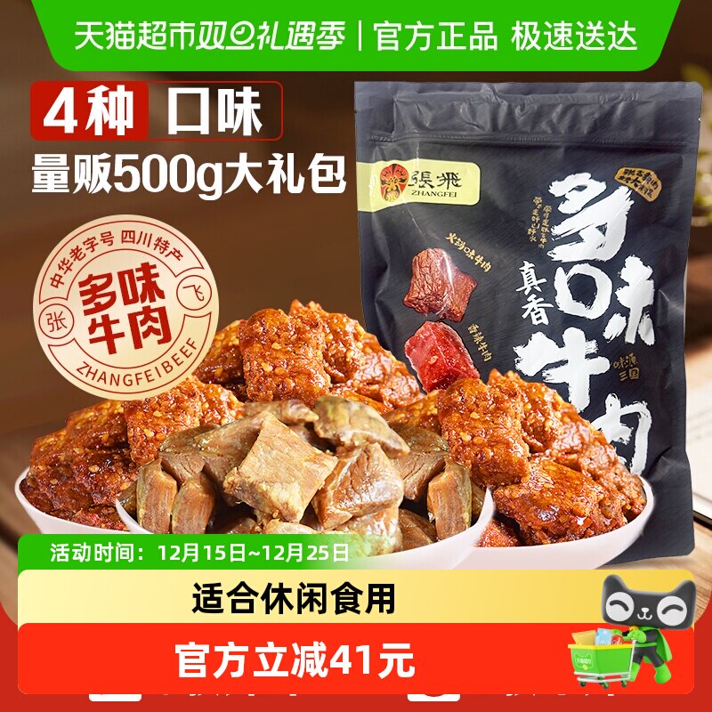 张飞多味牛肉零食500g四川成都特产真空熟食休闲零食小吃礼包